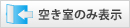 空き室のみ表示