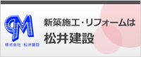 リフォーム・新築施工は松井建設