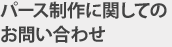 パース制作に関してのお問い合わせ